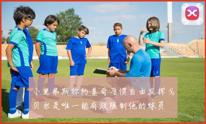 小里弗斯称约基奇习惯自由发挥戈贝尔是唯一能有效限制他的球员
