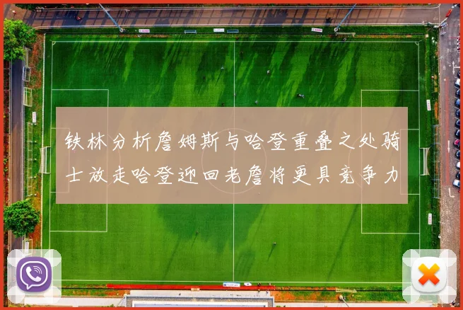 铁林分析詹姆斯与哈登重叠之处骑士放走哈登迎回老詹将更具竞争力