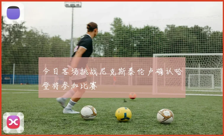 今日客场挑战尼克斯泰伦卢确认哈登将参加比赛