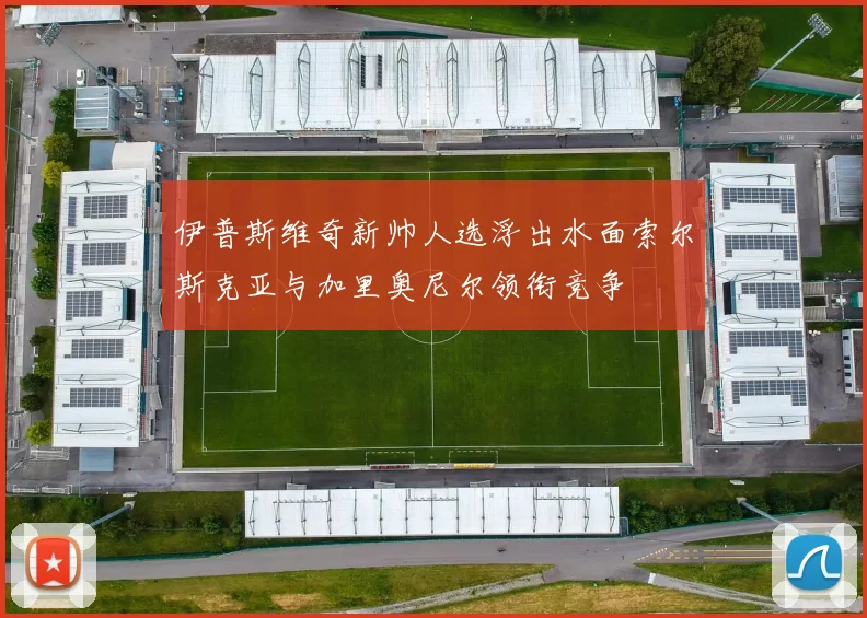 伊普斯维奇新帅人选浮出水面索尔斯克亚与加里奥尼尔领衔竞争