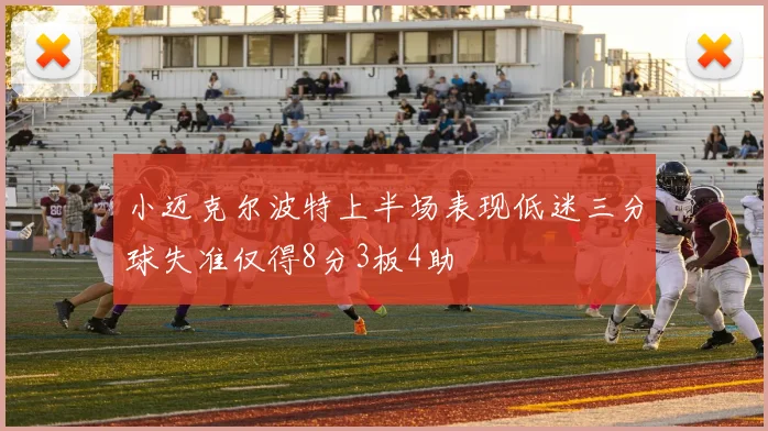 小迈克尔波特上半场表现低迷三分球失准仅得8分3板4助