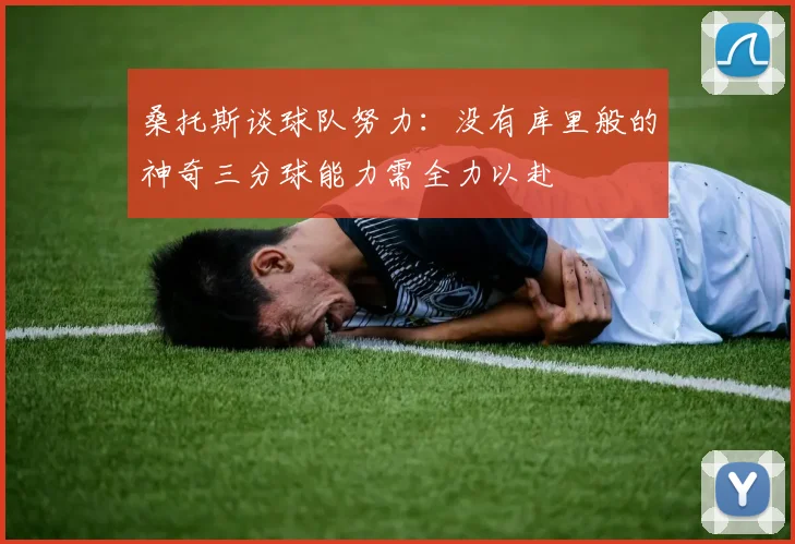 桑托斯谈球队努力：没有库里般的神奇三分球能力需全力以赴