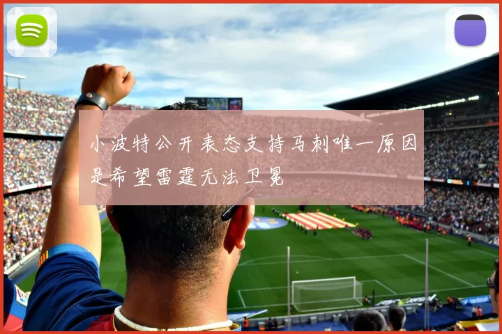 小波特公开表态支持马刺唯一原因是希望雷霆无法卫冕