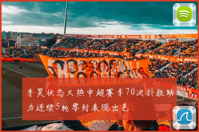 李昊状态火热中超赛季70次扑救助力连续5轮零封表现出色